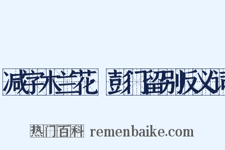 减字木兰花·彭门留别反义词是什么意思的图片